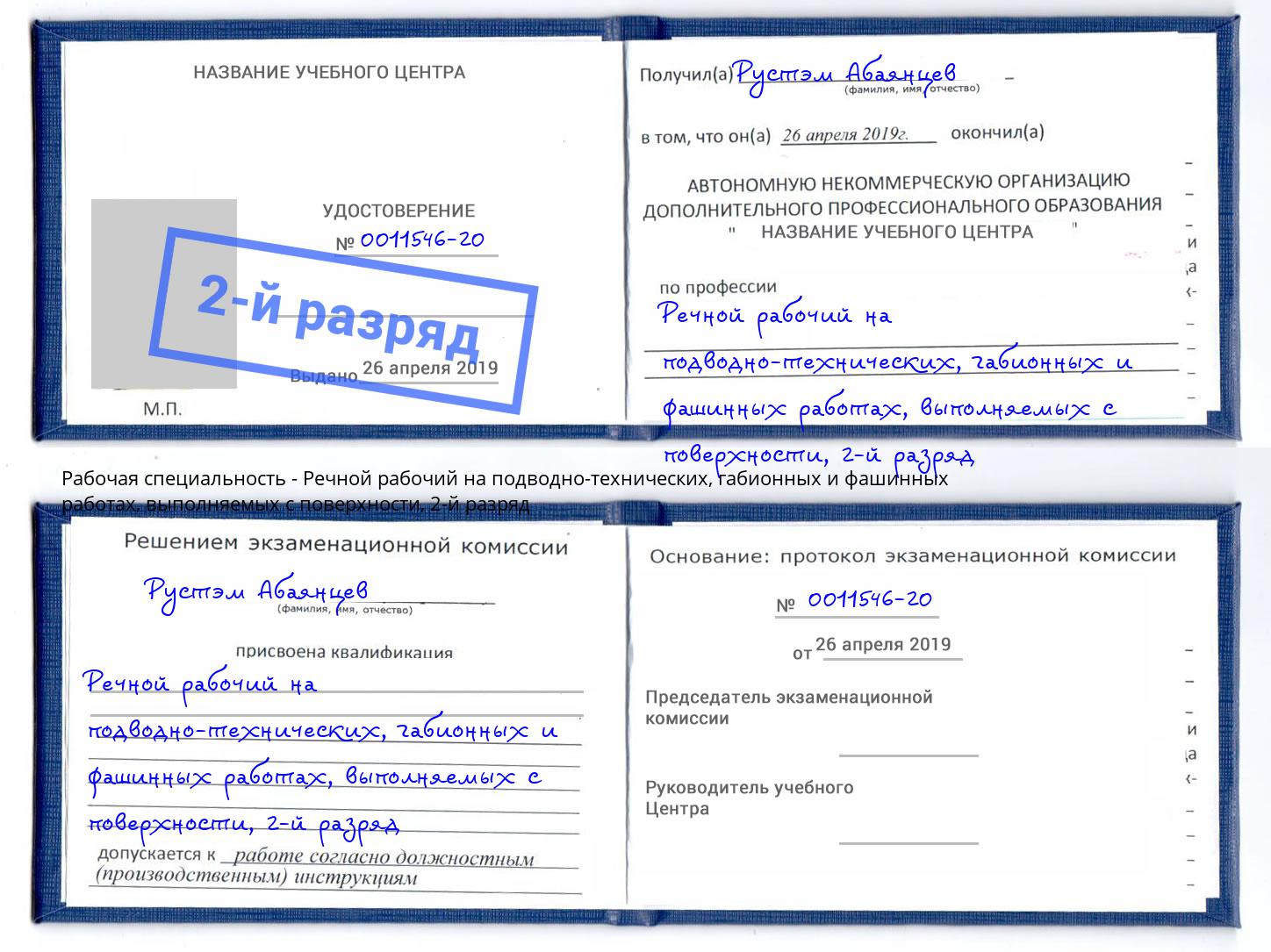 корочка 2-й разряд Речной рабочий на подводно-технических, габионных и фашинных работах, выполняемых с поверхности Котельники