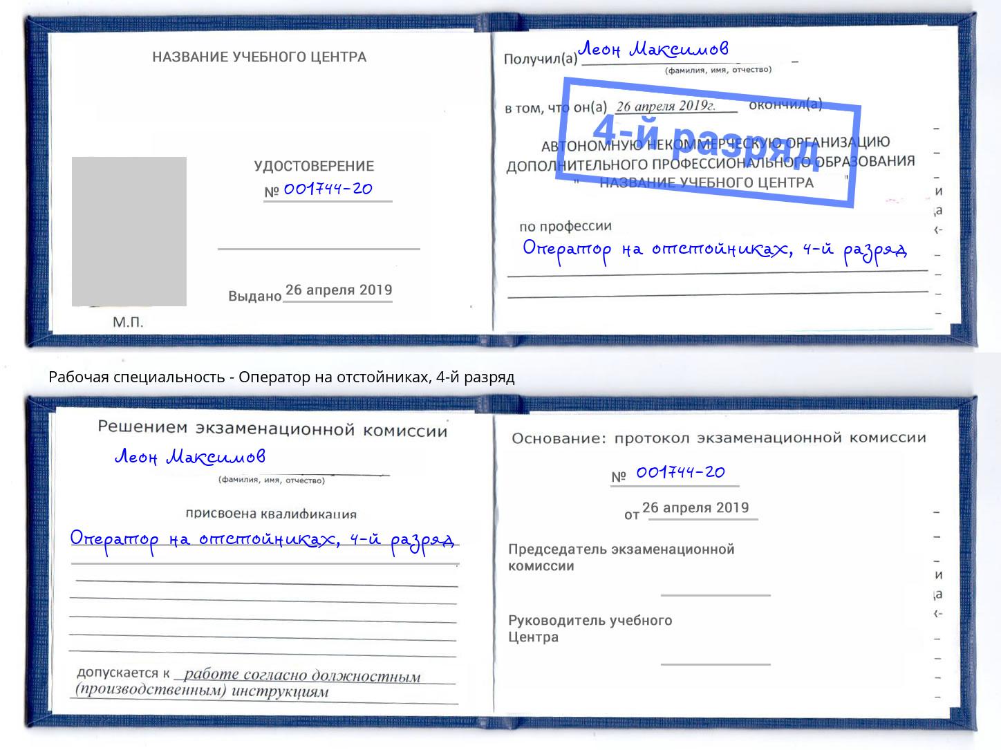 корочка 4-й разряд Оператор на отстойниках Котельники