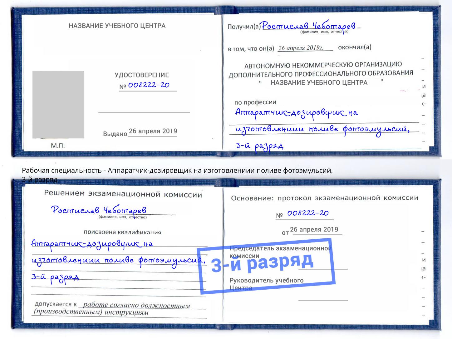 корочка 3-й разряд Аппаратчик-дозировщик на изготовлениии поливе фотоэмульсий Котельники