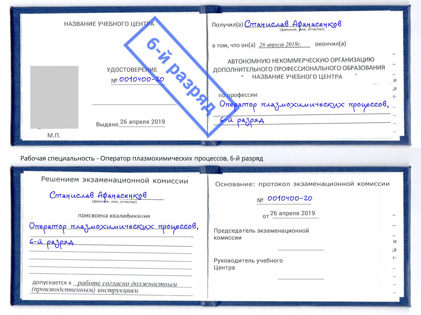 корочка 6-й разряд Оператор плазмохимических процессов Котельники