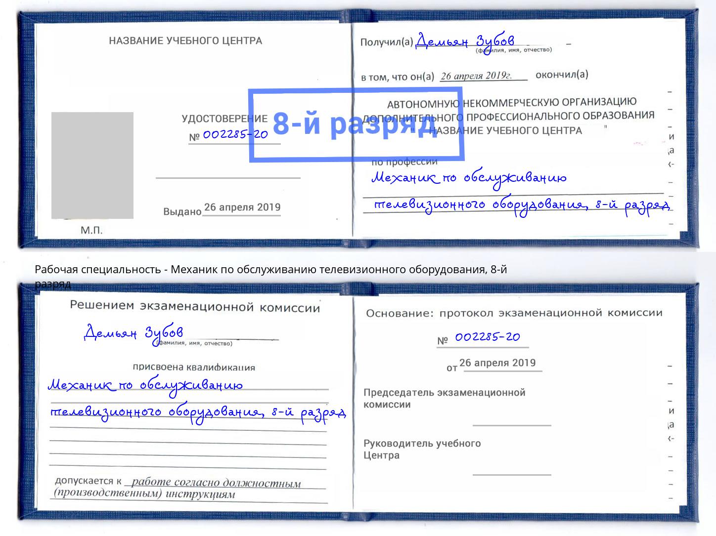 корочка 8-й разряд Механик по обслуживанию телевизионного оборудования Котельники