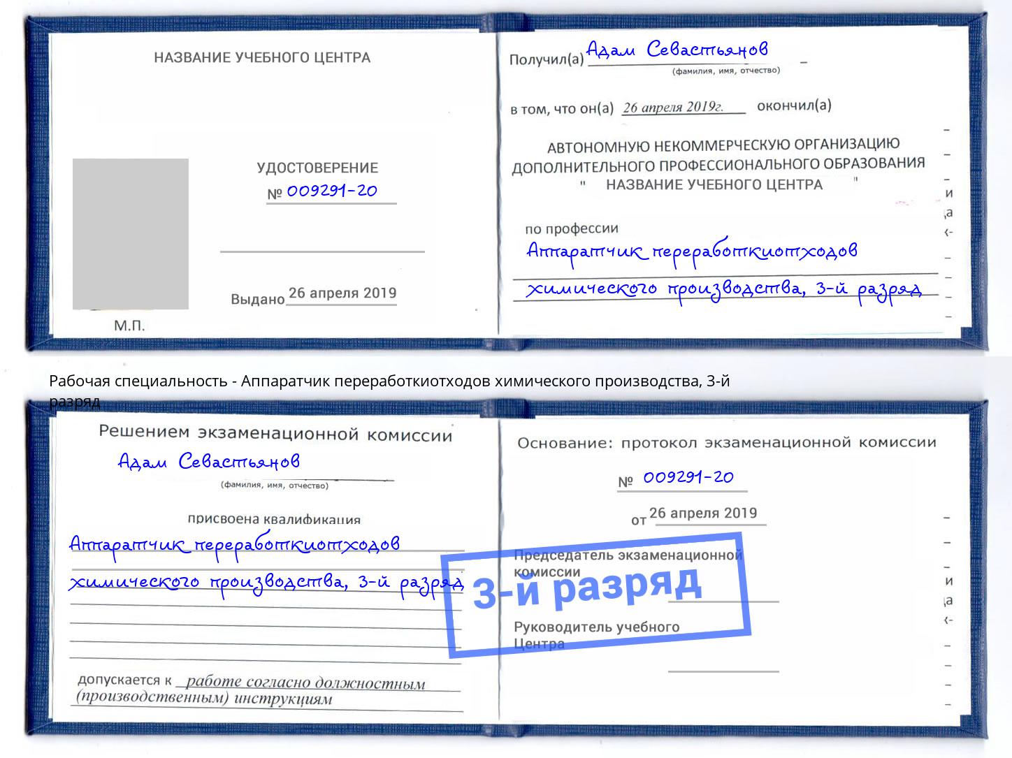 корочка 3-й разряд Аппаратчик переработкиотходов химического производства Котельники