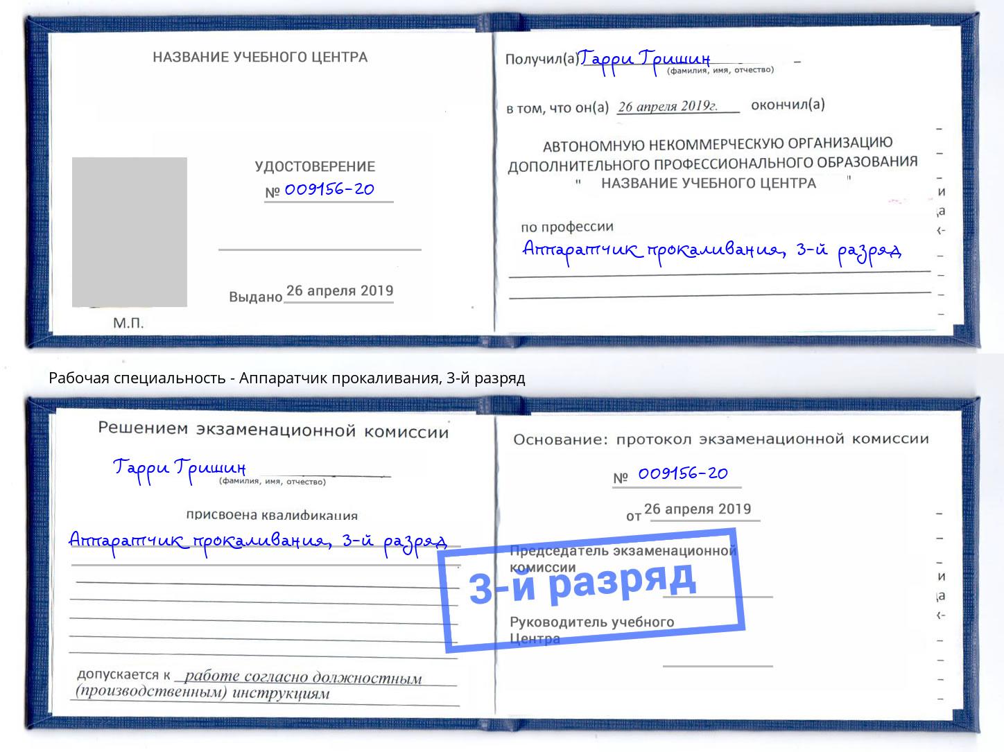 корочка 3-й разряд Аппаратчик прокаливания Котельники
