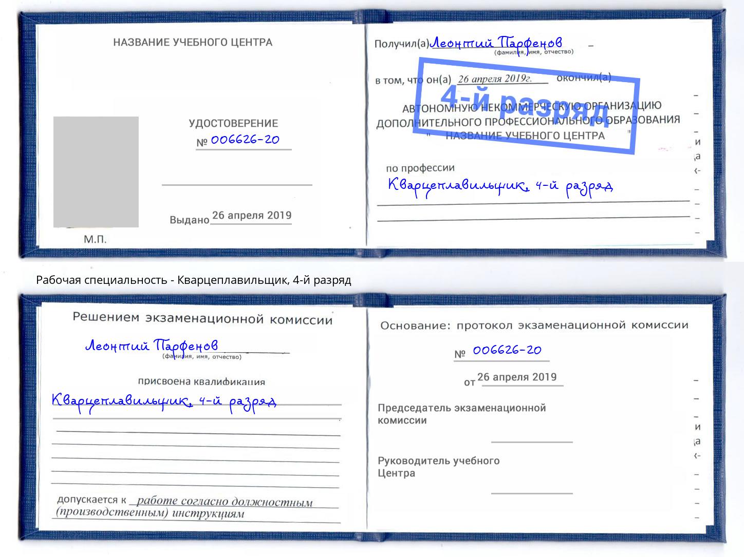 корочка 4-й разряд Кварцеплавильщик Котельники