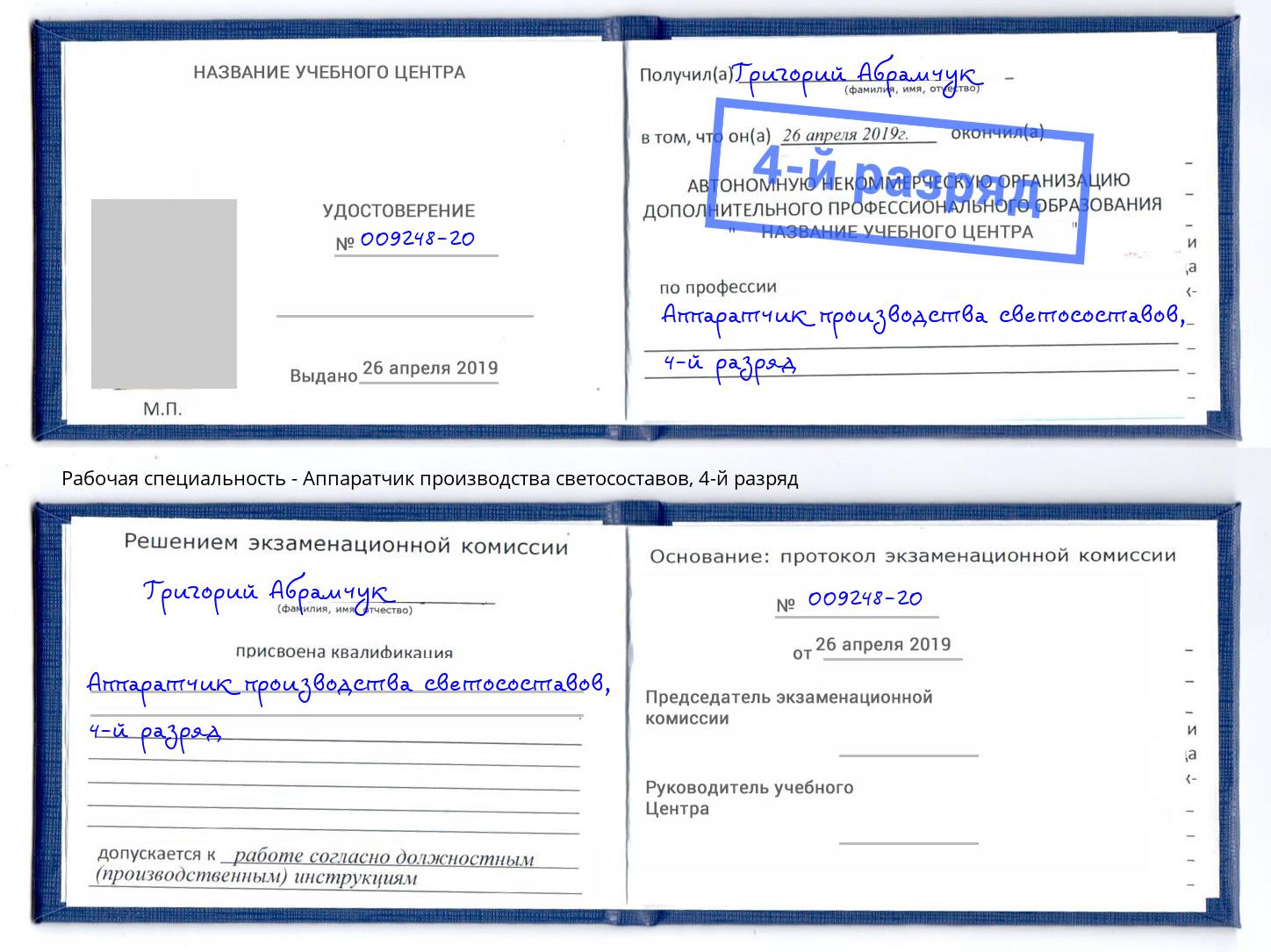 корочка 4-й разряд Аппаратчик производства светосоставов Котельники