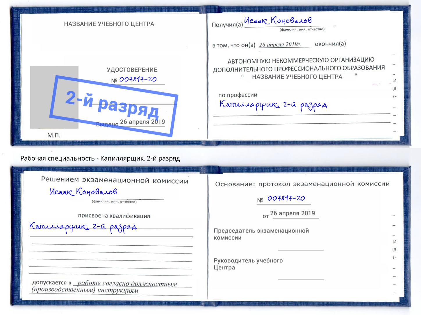 корочка 2-й разряд Капиллярщик Котельники