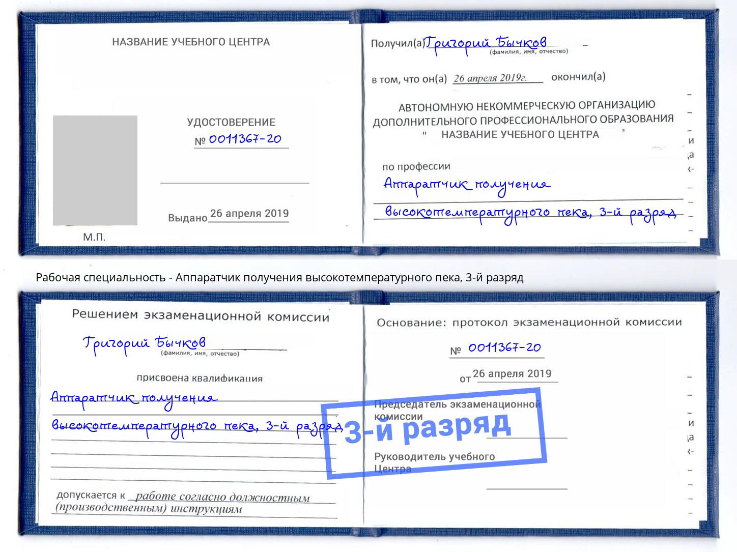 корочка 3-й разряд Аппаратчик получения высокотемпературного пека Котельники