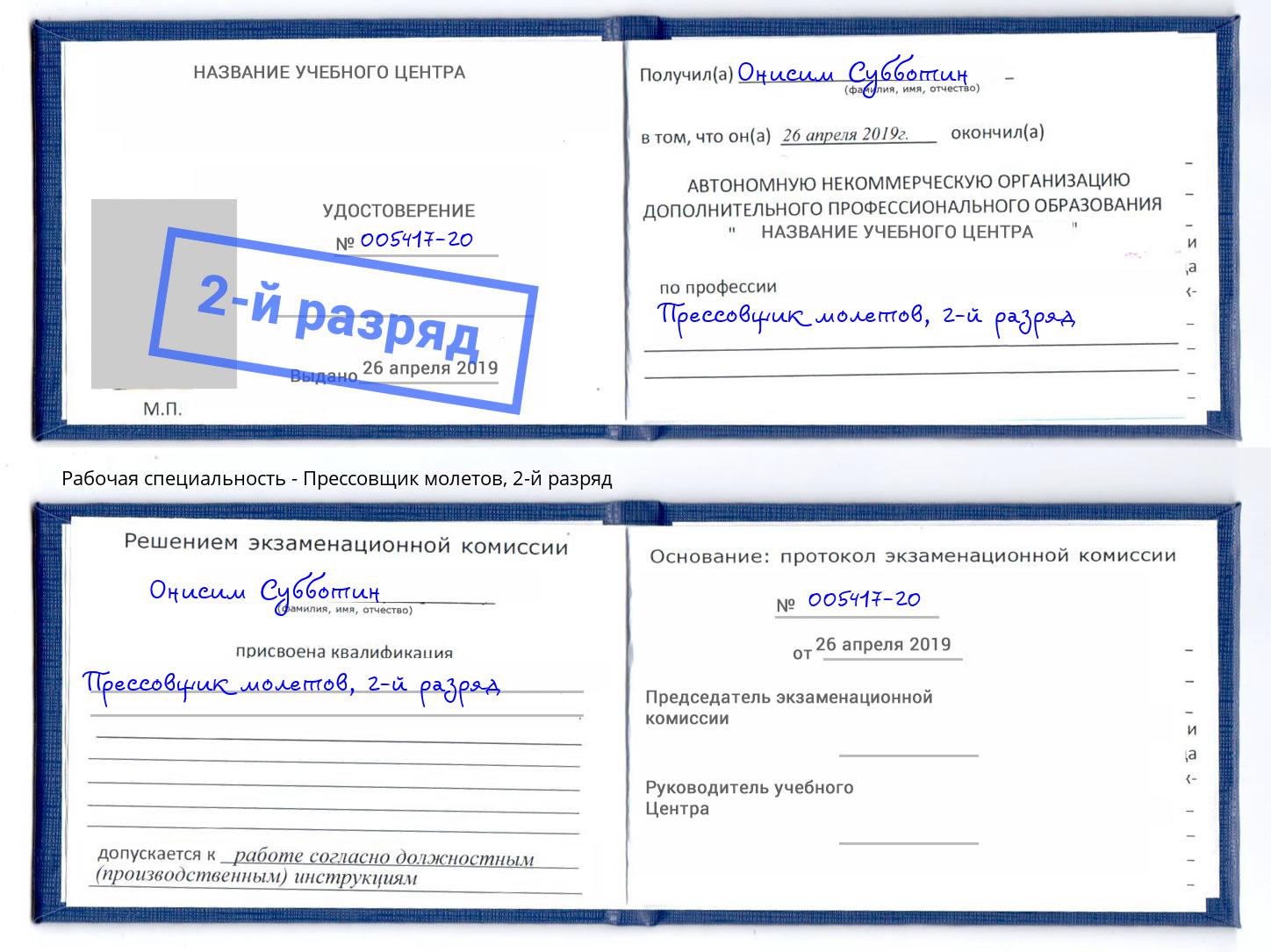 корочка 2-й разряд Прессовщик молетов Котельники