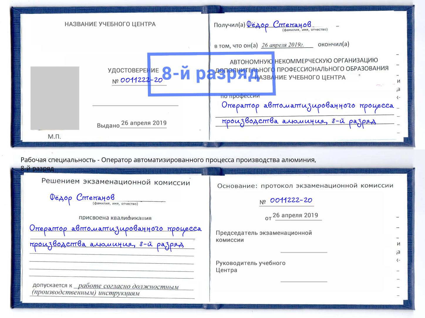 корочка 8-й разряд Оператор автоматизированного процесса производства алюминия Котельники