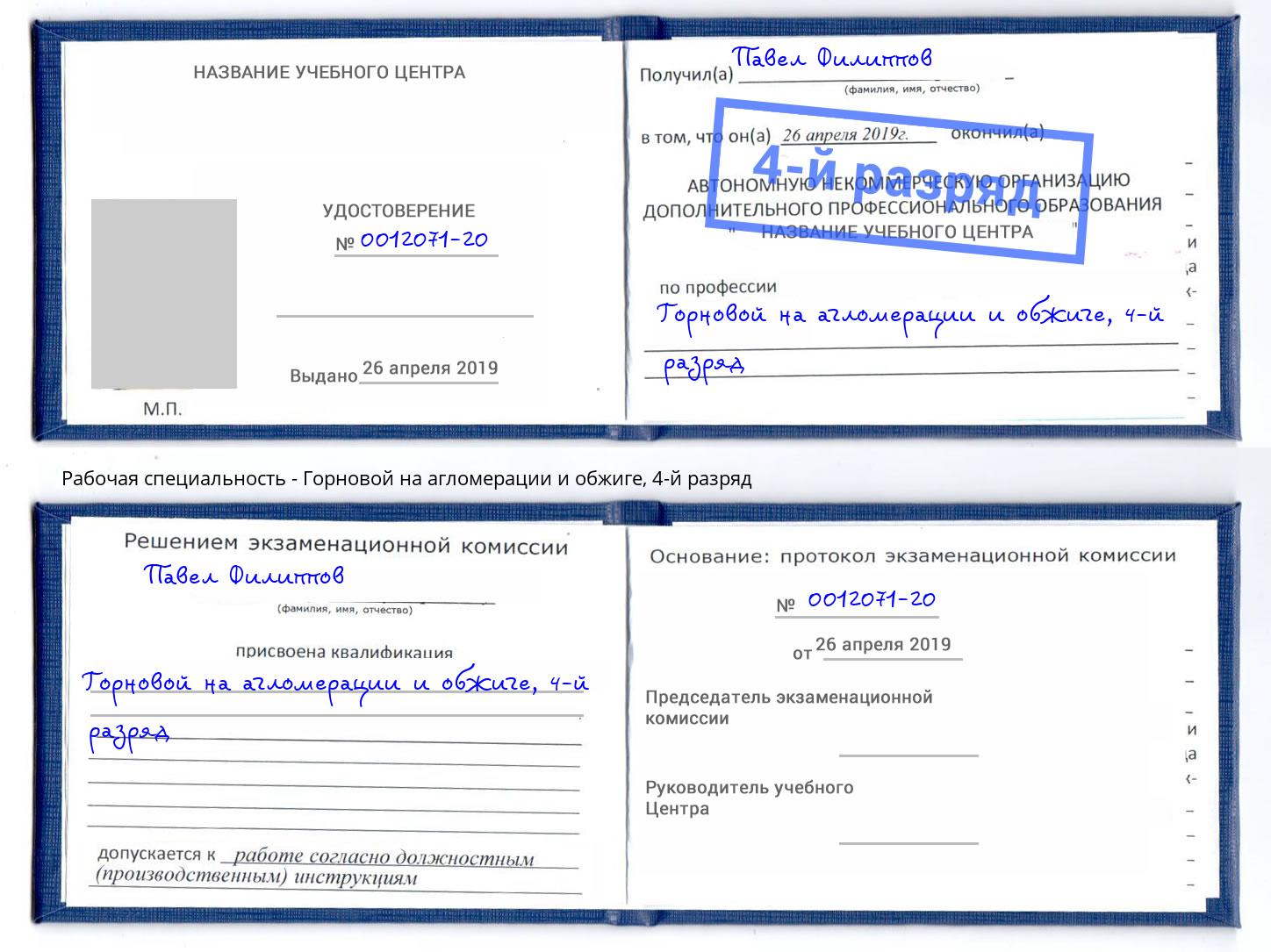 корочка 4-й разряд Горновой на агломерации и обжиге Котельники