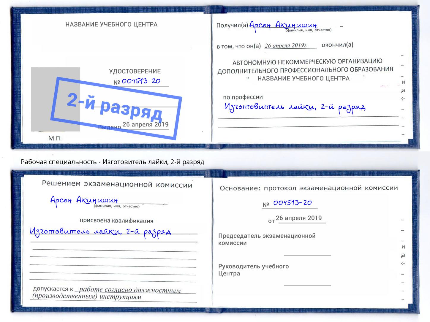 корочка 2-й разряд Изготовитель лайки Котельники