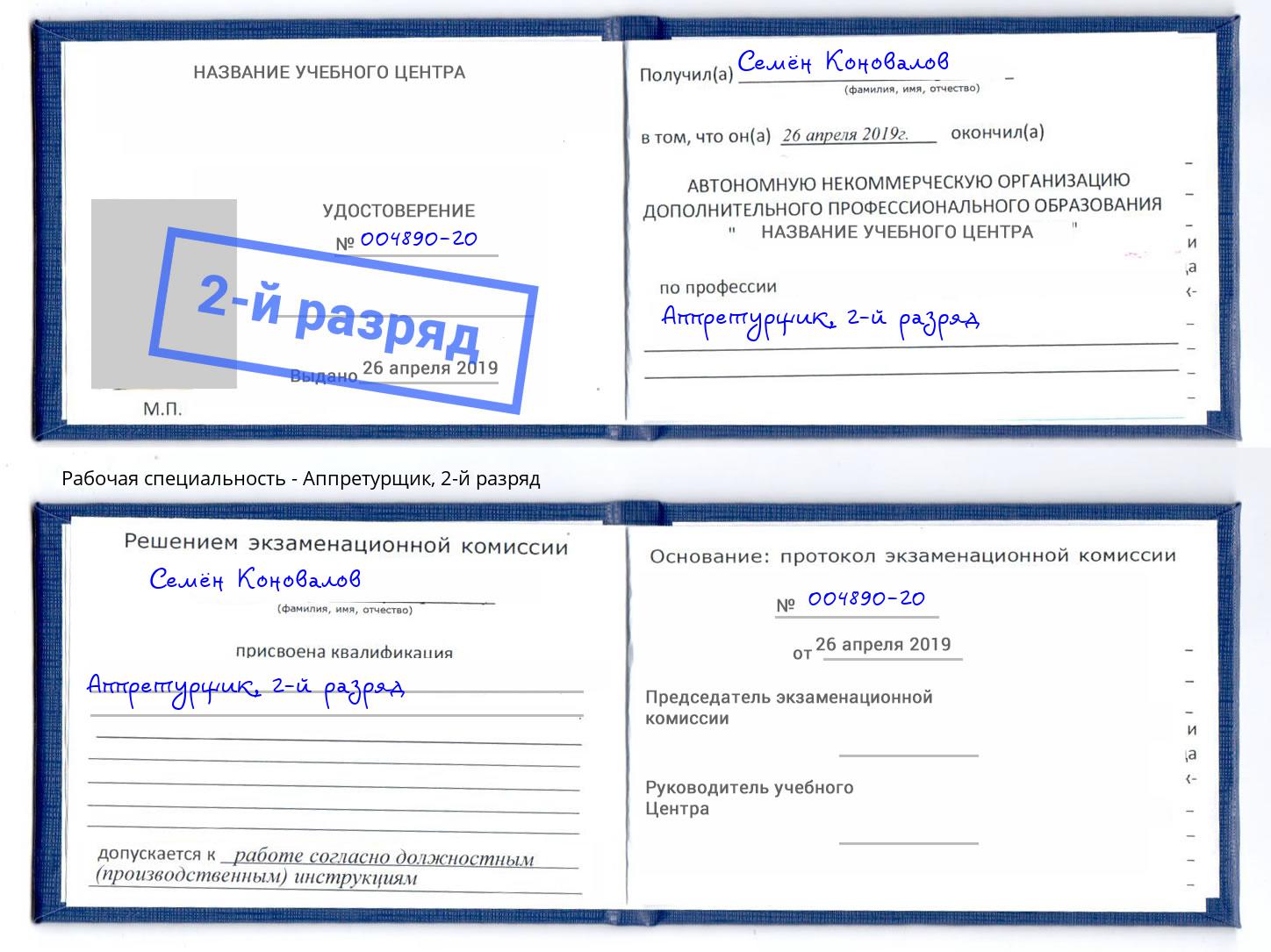 корочка 2-й разряд Аппретурщик Котельники