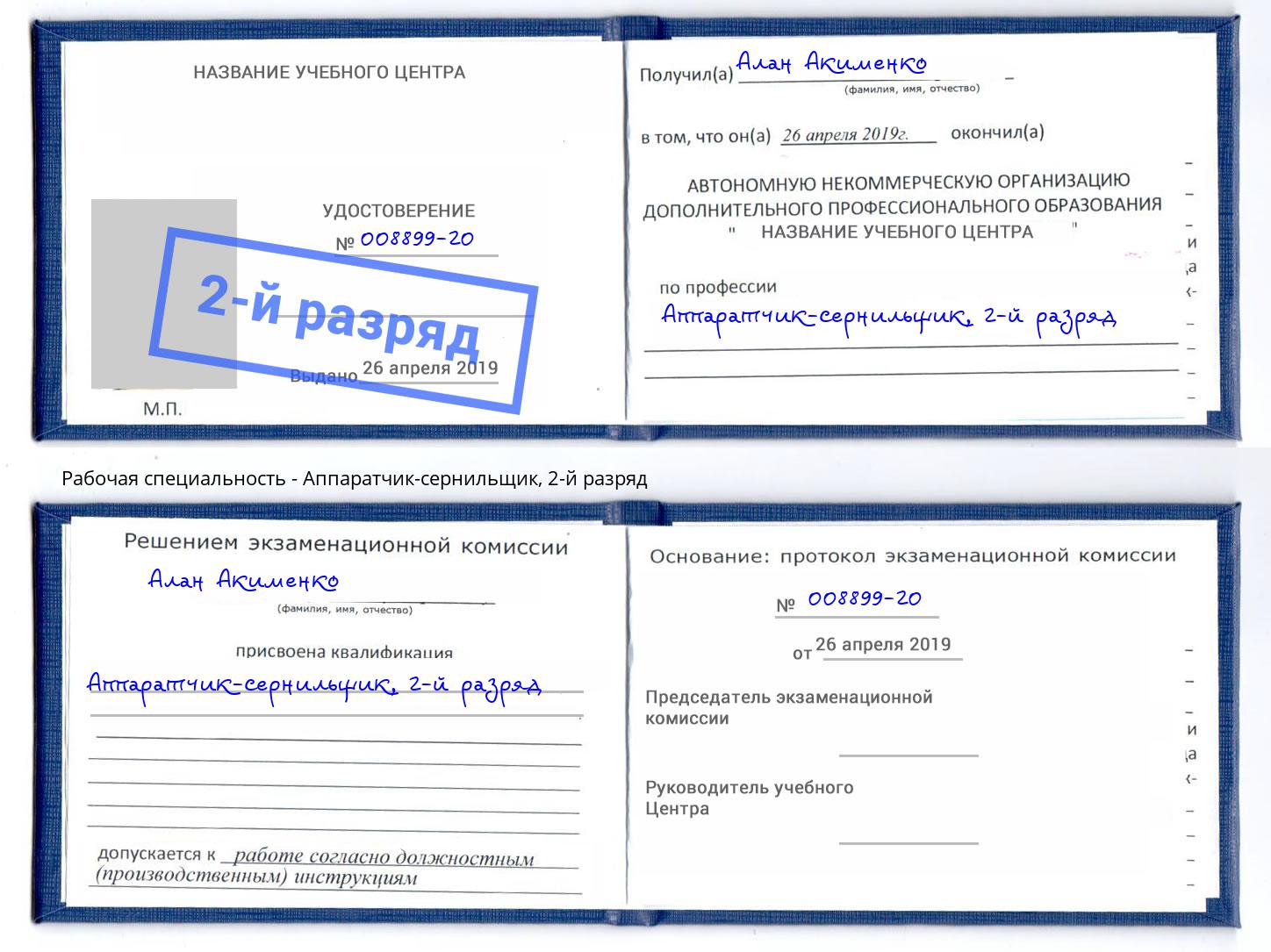 корочка 2-й разряд Аппаратчик-сернильщик Котельники