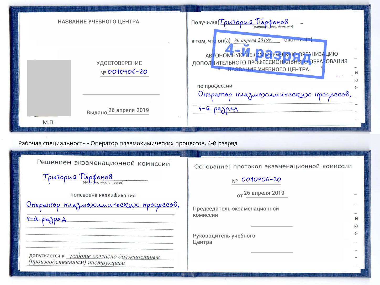 корочка 4-й разряд Оператор плазмохимических процессов Котельники