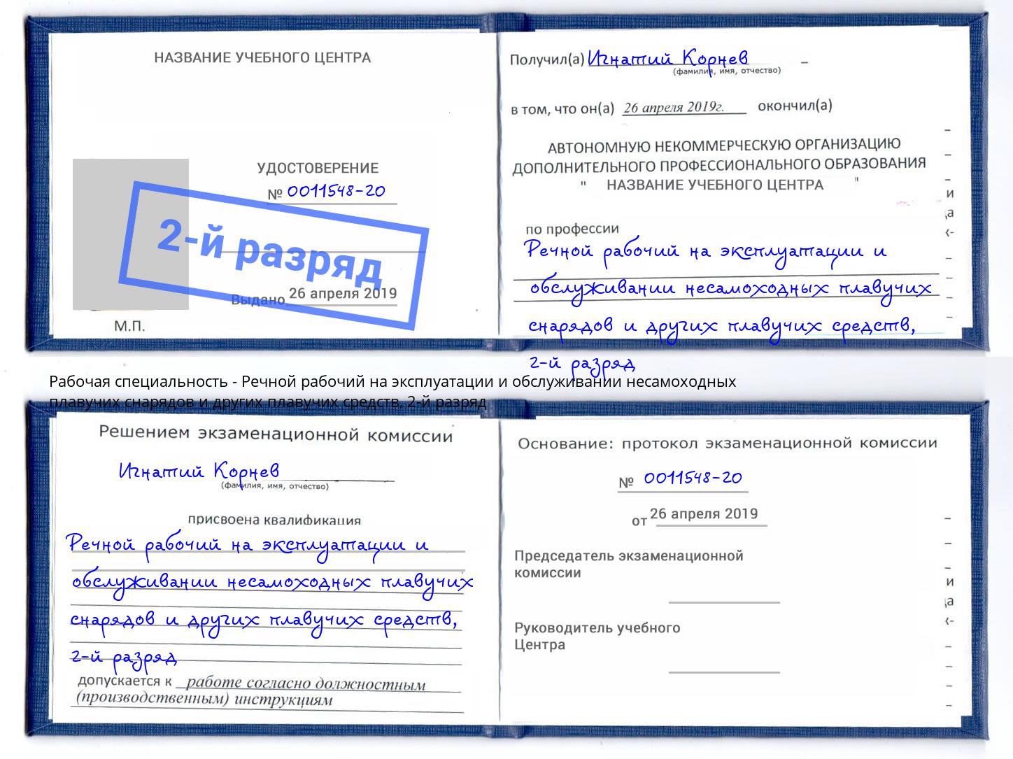 корочка 2-й разряд Речной рабочий на эксплуатации и обслуживании несамоходных плавучих снарядов и других плавучих средств Котельники