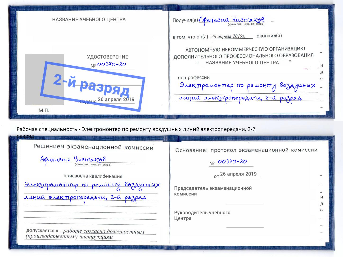 корочка 2-й разряд Электромонтер по ремонту воздушных линий электропередачи Котельники