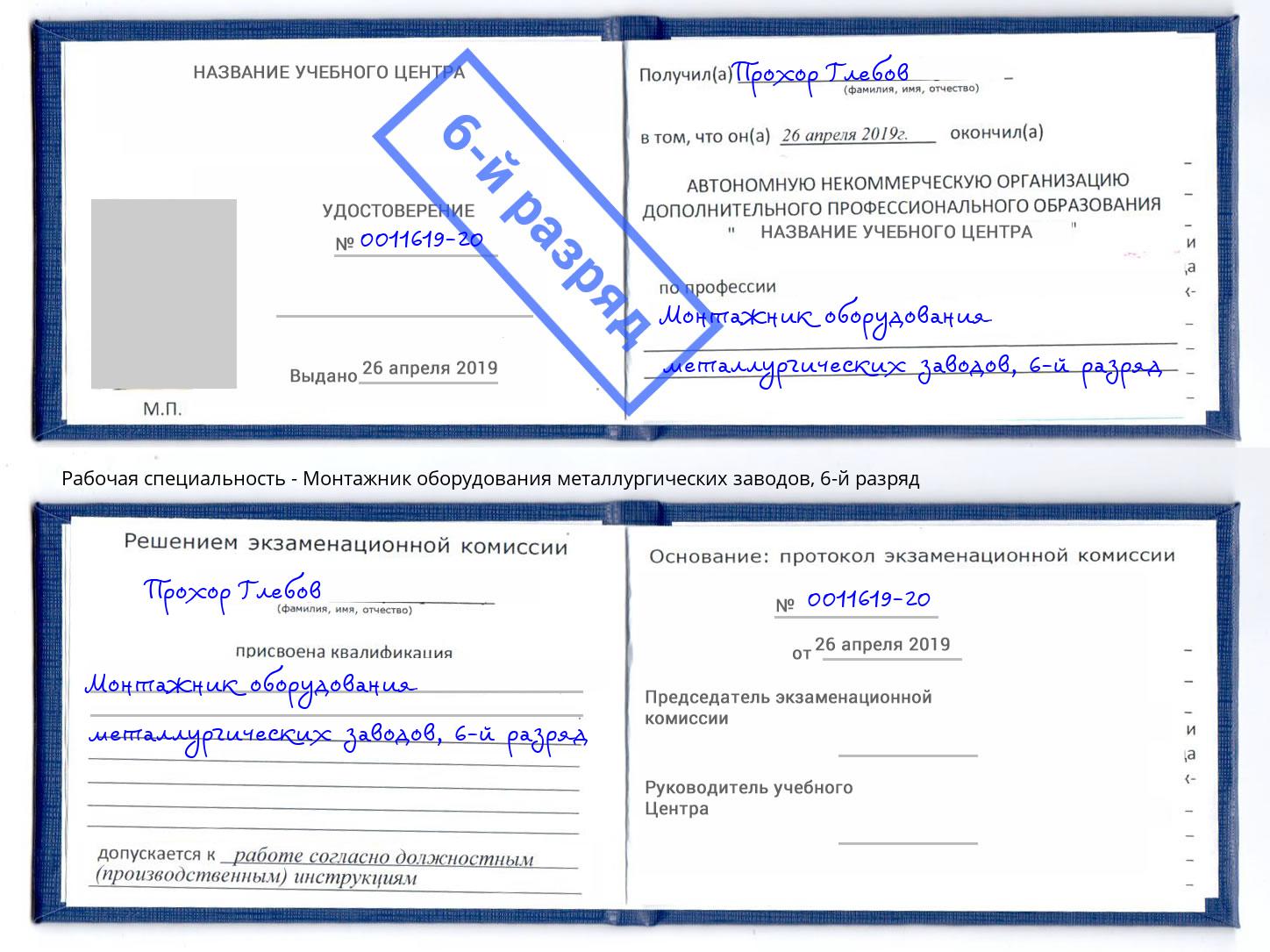 корочка 6-й разряд Монтажник оборудования металлургических заводов Котельники