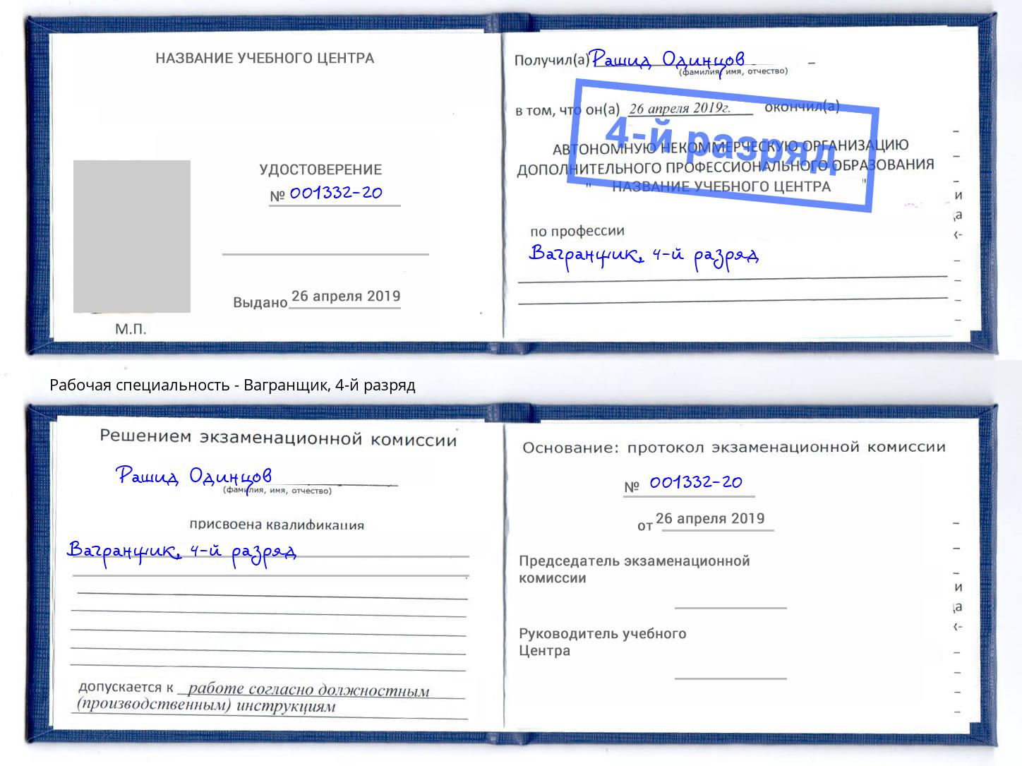 корочка 4-й разряд Вагранщик Котельники