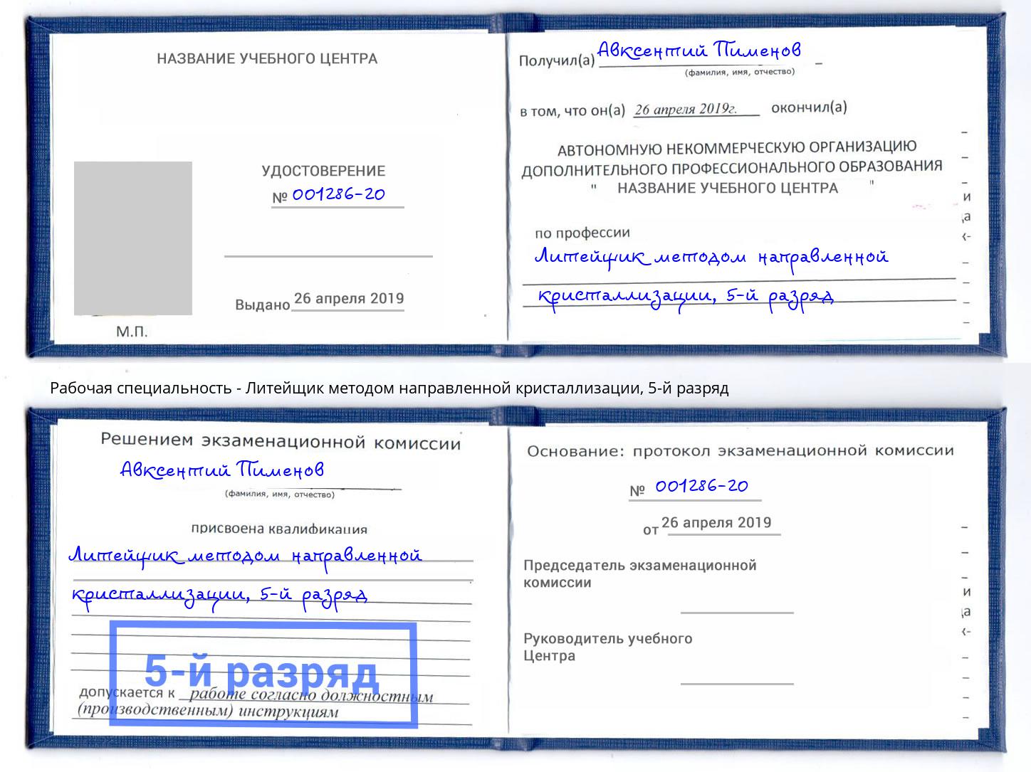 корочка 5-й разряд Литейщик методом направленной кристаллизации Котельники