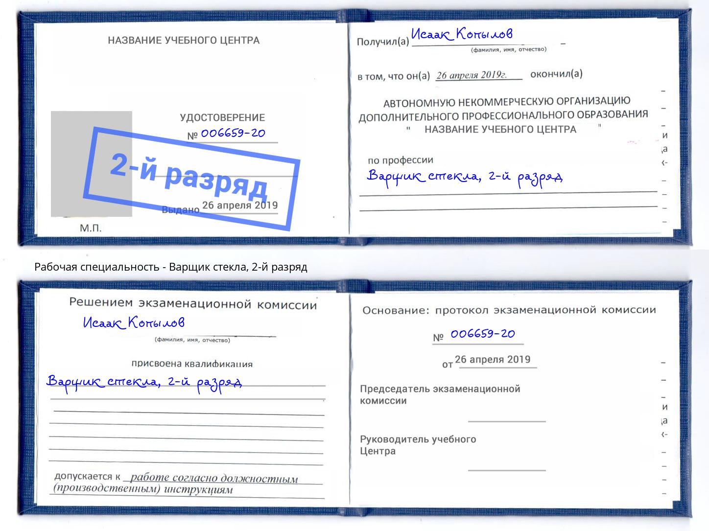 корочка 2-й разряд Варщик стекла Котельники