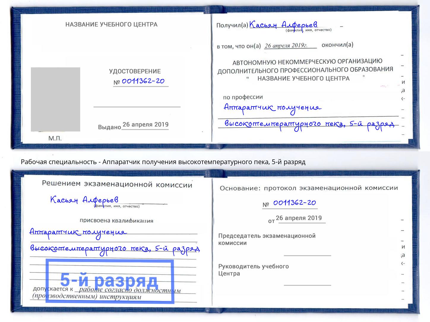 корочка 5-й разряд Аппаратчик получения высокотемпературного пека Котельники