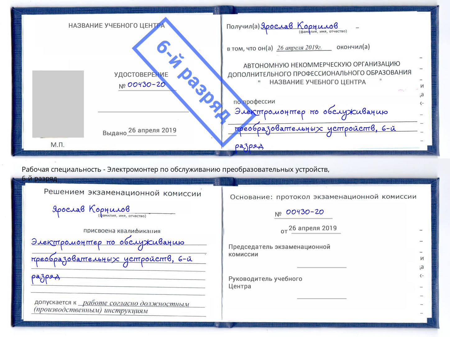 корочка 6-й разряд Электромонтер по обслуживанию преобразовательных устройств Котельники