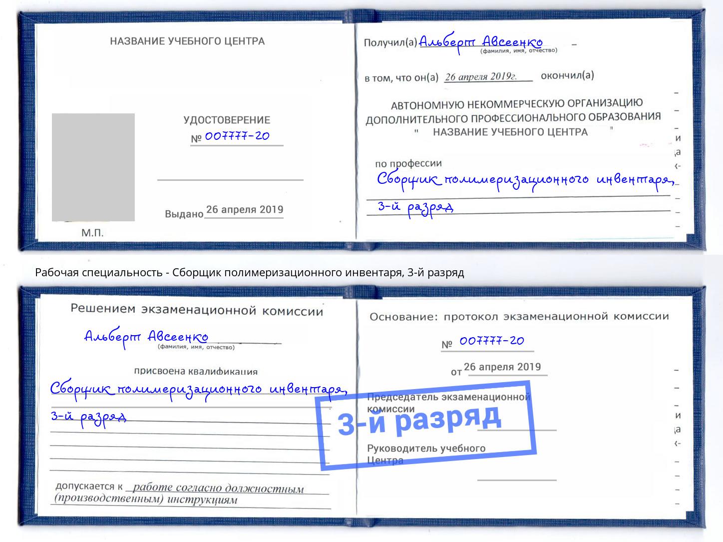 корочка 3-й разряд Сборщик полимеризационного инвентаря Котельники