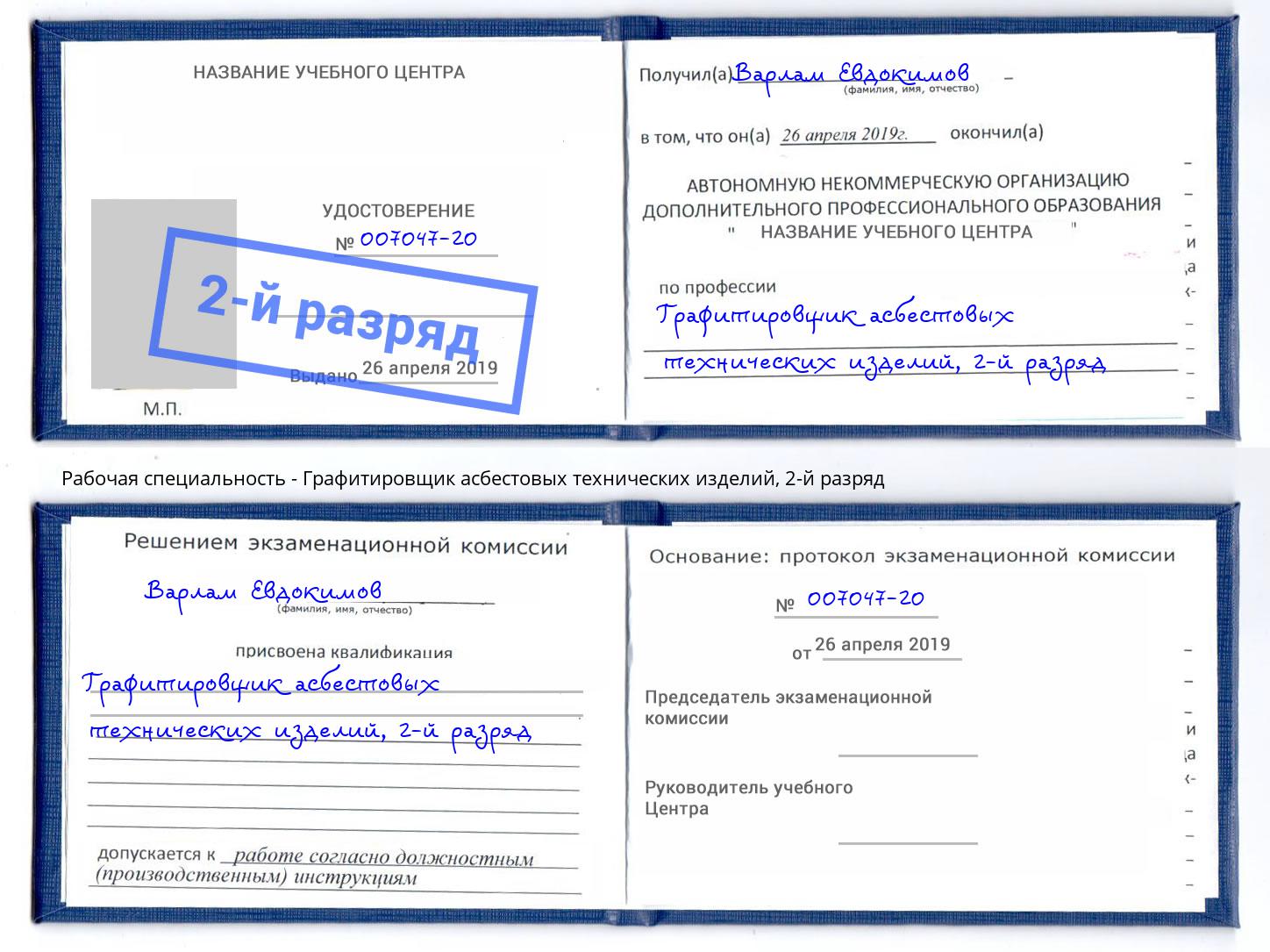 корочка 2-й разряд Графитировщик асбестовых технических изделий Котельники