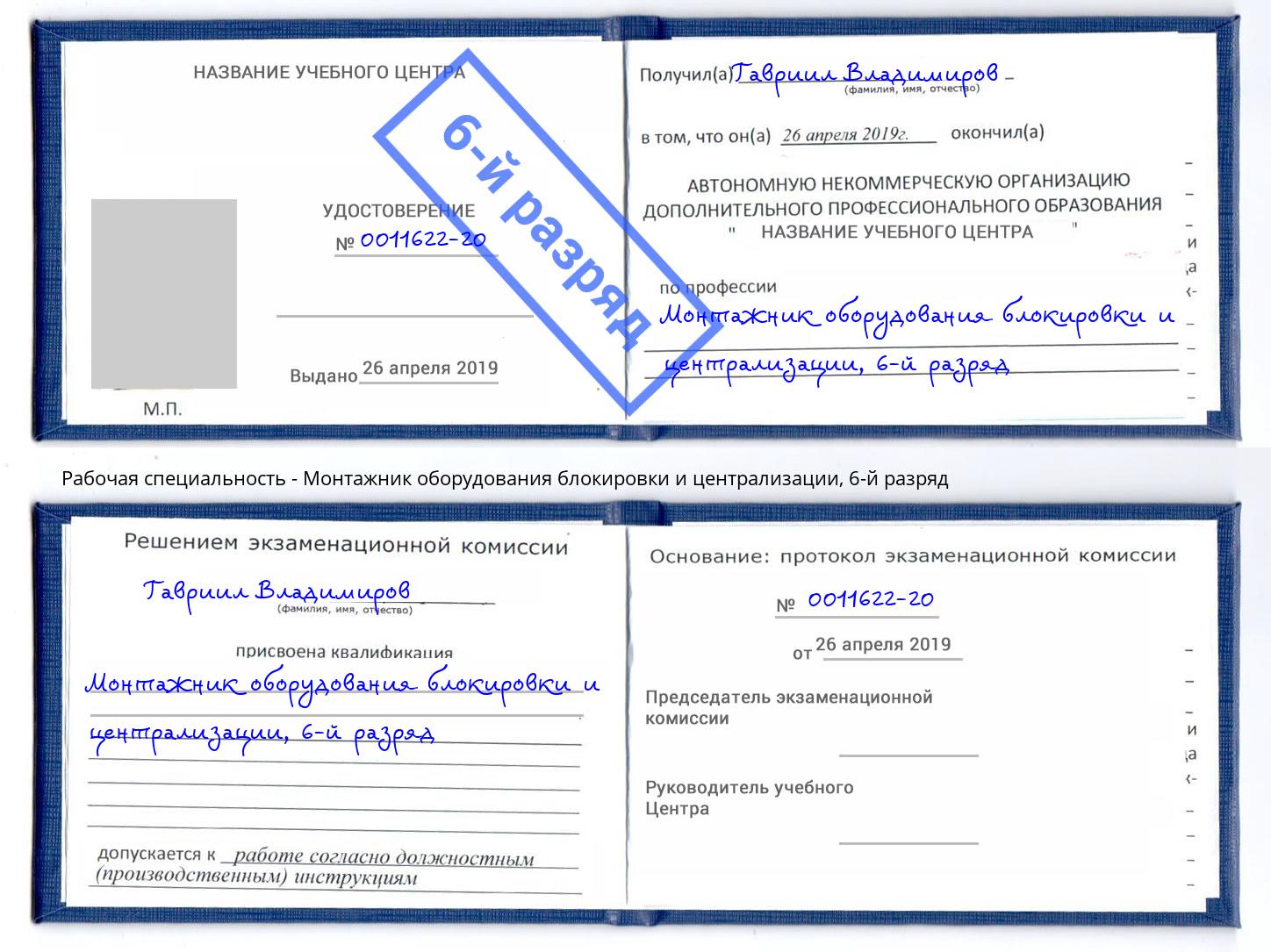 корочка 6-й разряд Монтажник оборудования блокировки и централизации Котельники