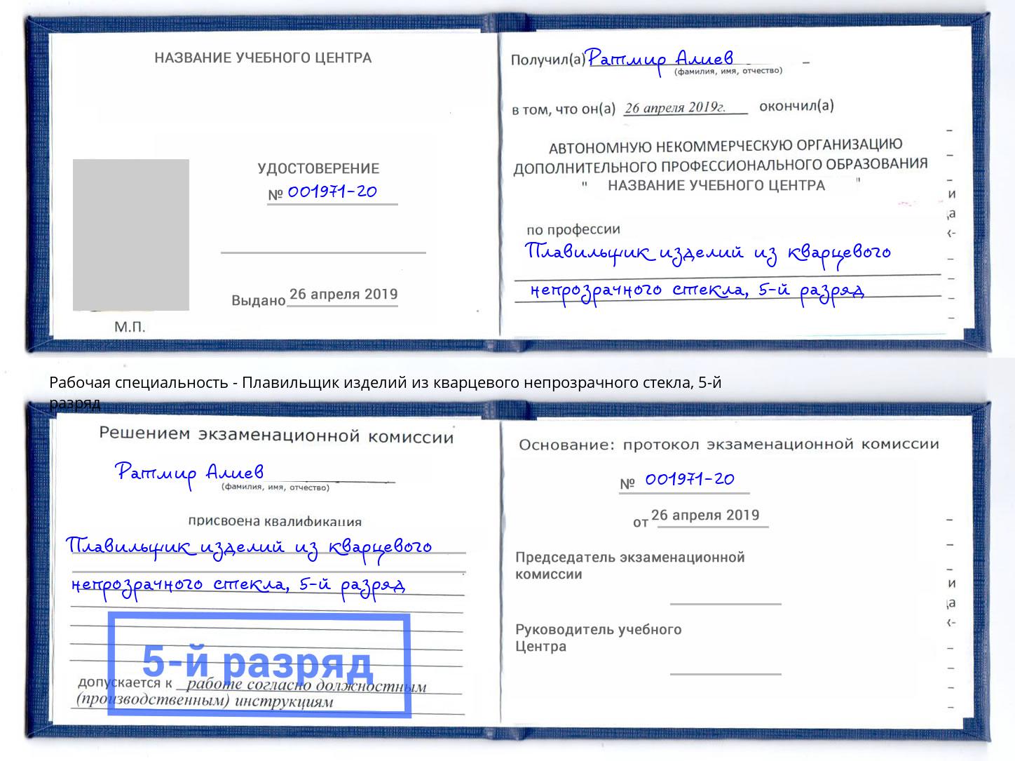 корочка 5-й разряд Плавильщик изделий из кварцевого непрозрачного стекла Котельники