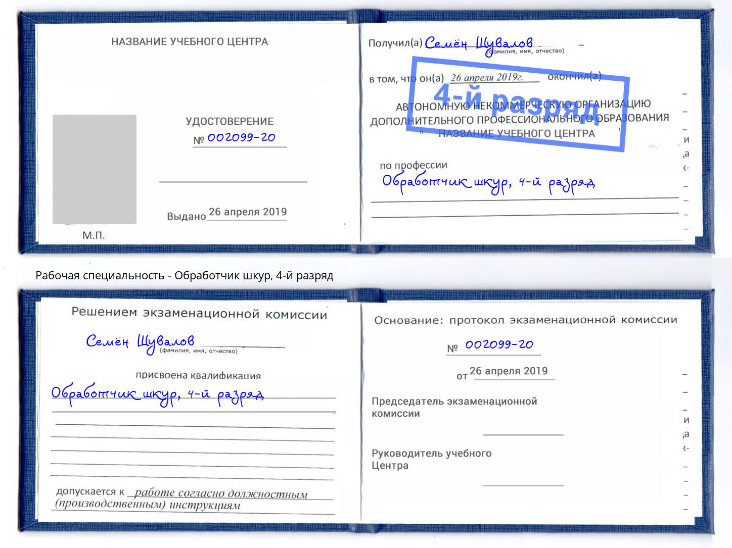 корочка 4-й разряд Обработчик шкур Котельники