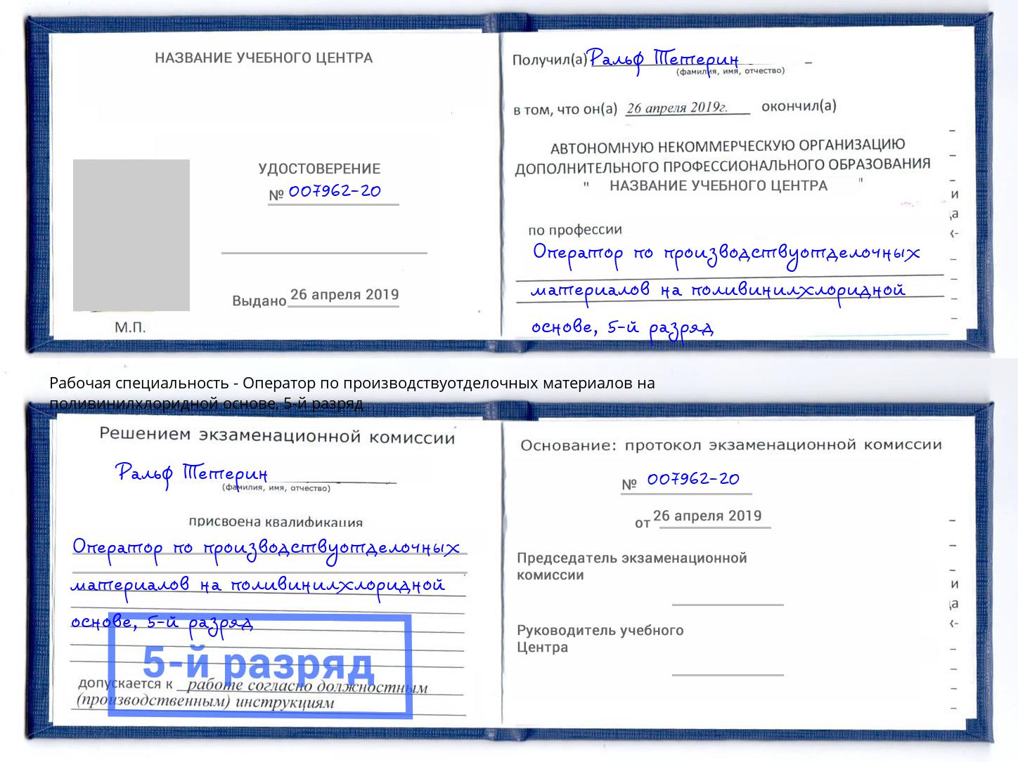 корочка 5-й разряд Оператор по производствуотделочных материалов на поливинилхлоридной основе Котельники