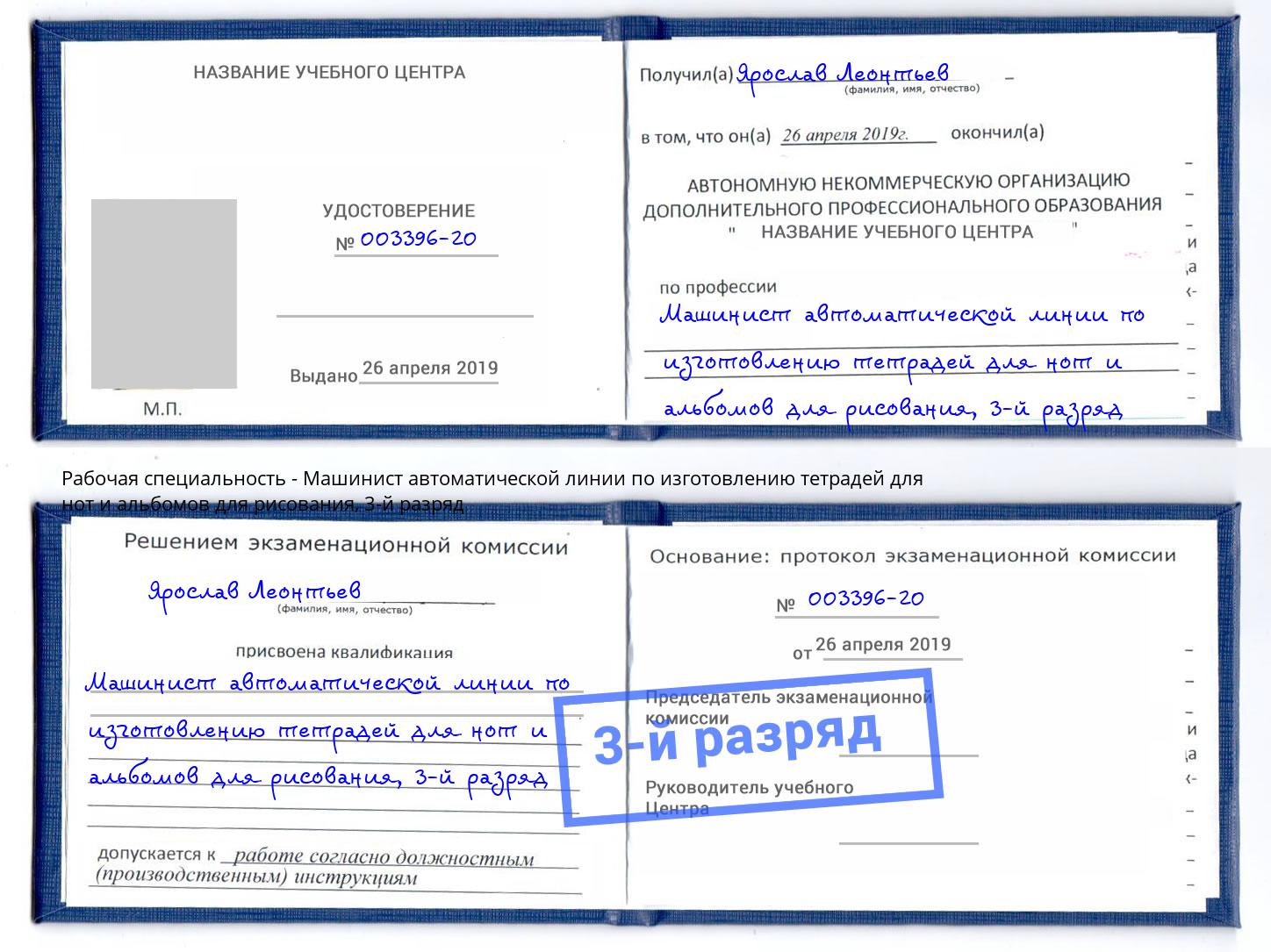 корочка 3-й разряд Машинист автоматической линии по изготовлению тетрадей для нот и альбомов для рисования Котельники
