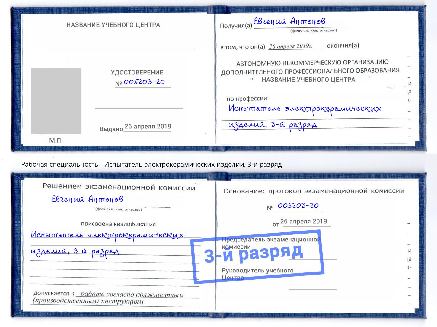 корочка 3-й разряд Испытатель электрокерамических изделий Котельники