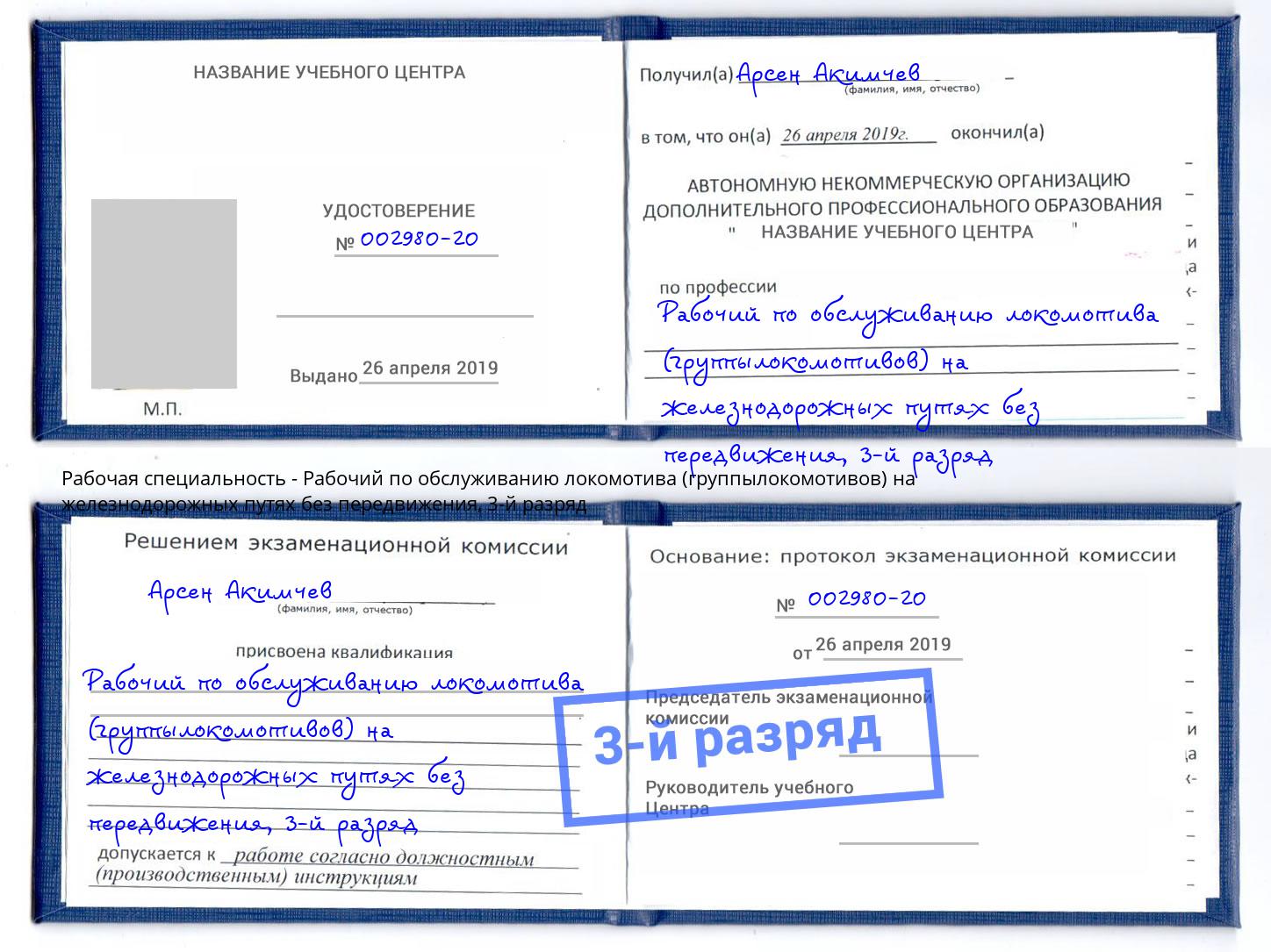 корочка 3-й разряд Рабочий по обслуживанию локомотива (группылокомотивов) на железнодорожных путях без передвижения Котельники