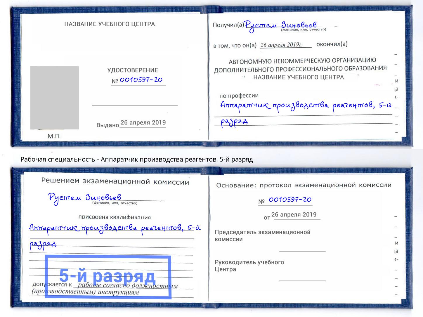 корочка 5-й разряд Аппаратчик производства реагентов Котельники