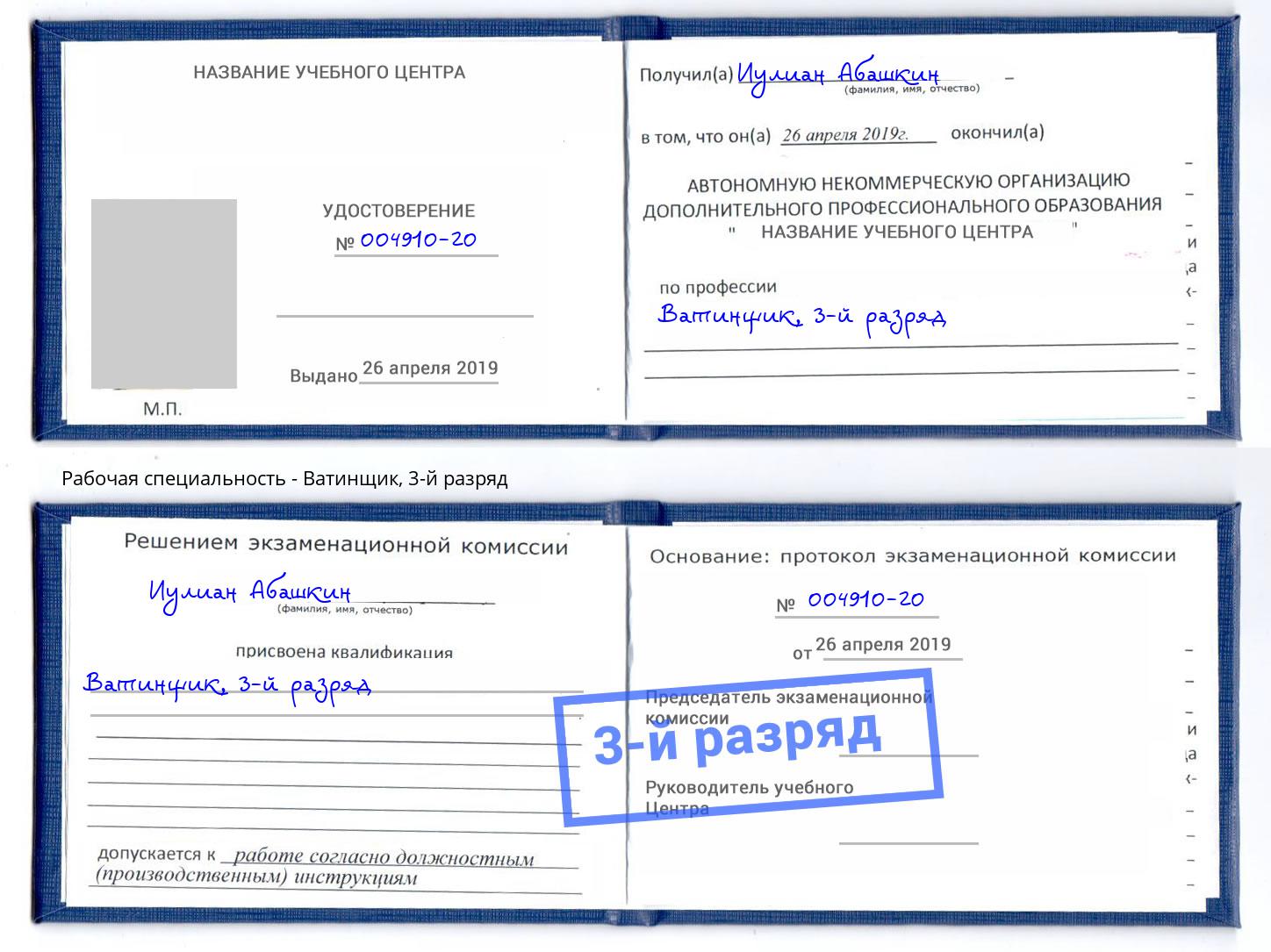 корочка 3-й разряд Ватинщик Котельники