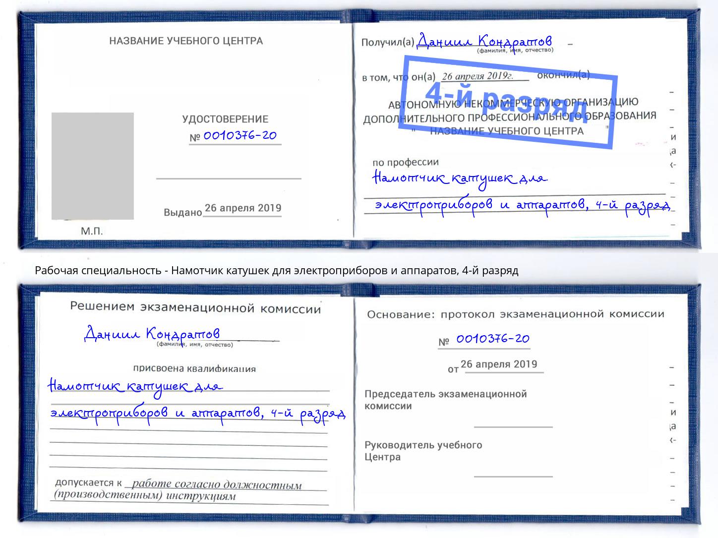 корочка 4-й разряд Намотчик катушек для электроприборов и аппаратов Котельники