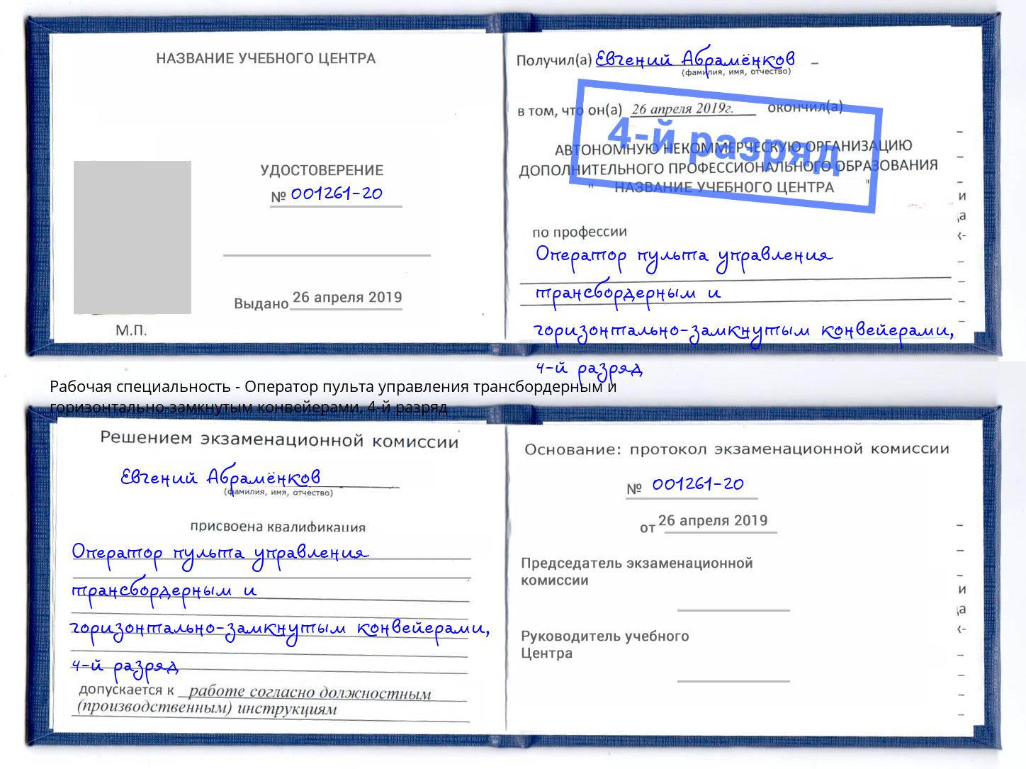 корочка 4-й разряд Оператор пульта управления трансбордерным и горизонтально-замкнутым конвейерами Котельники