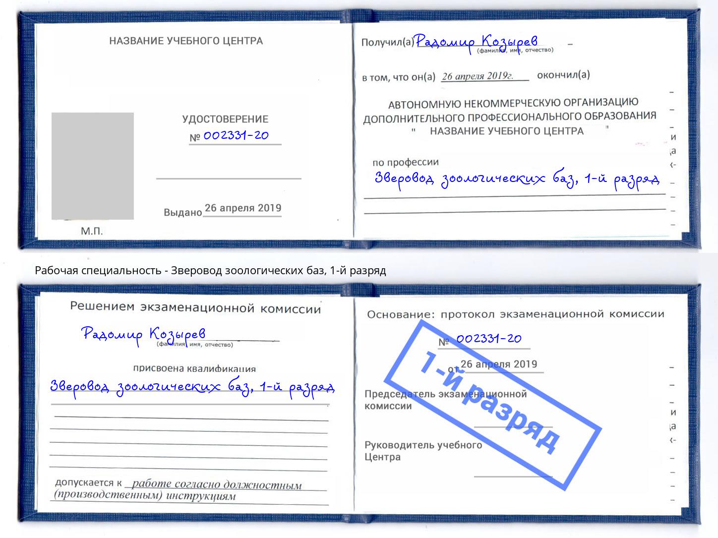 корочка 1-й разряд Зверовод зоологических баз Котельники