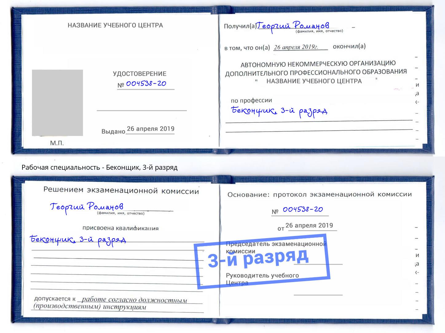 корочка 3-й разряд Беконщик Котельники
