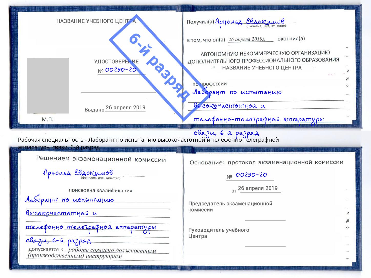 корочка 6-й разряд Лаборант по испытанию высокочастотной и телефонно-телеграфной аппаратуры связи Котельники