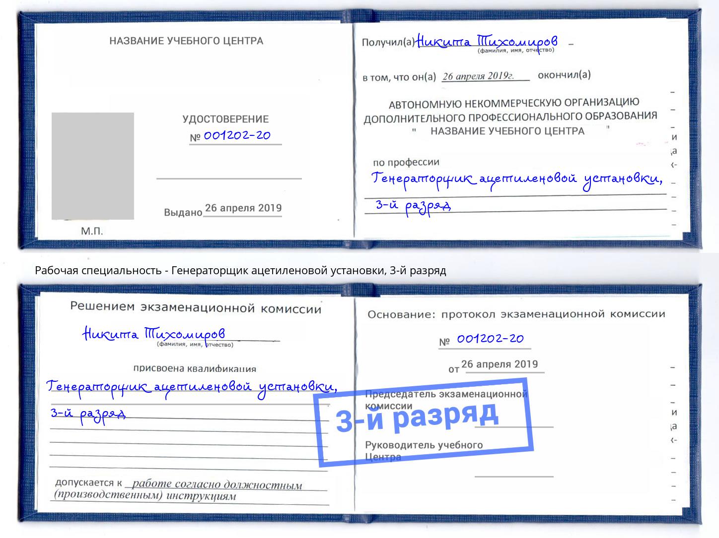 корочка 3-й разряд Генераторщик ацетиленовой установки Котельники