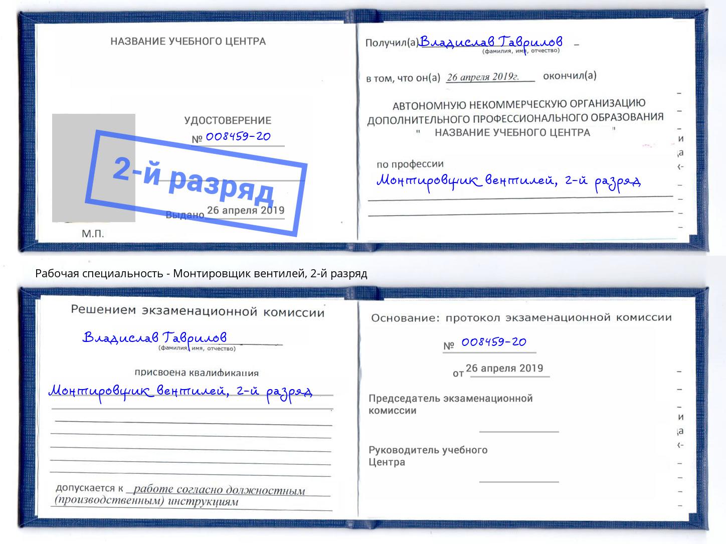 корочка 2-й разряд Монтировщик вентилей Котельники
