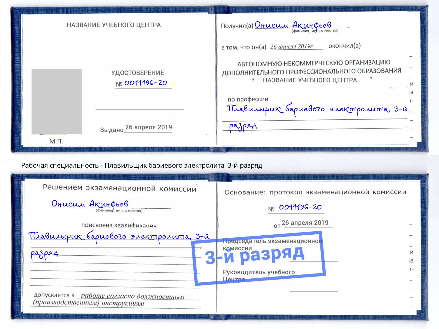 корочка 3-й разряд Плавильщик бариевого электролита Котельники