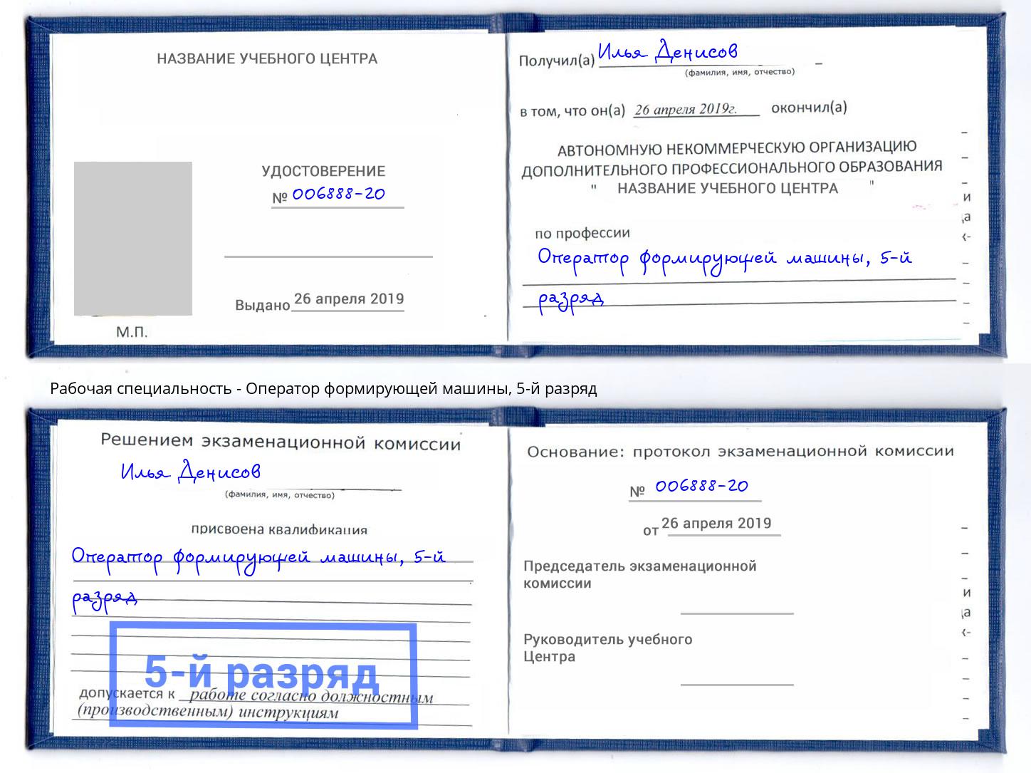 корочка 5-й разряд Оператор формирующей машины Котельники