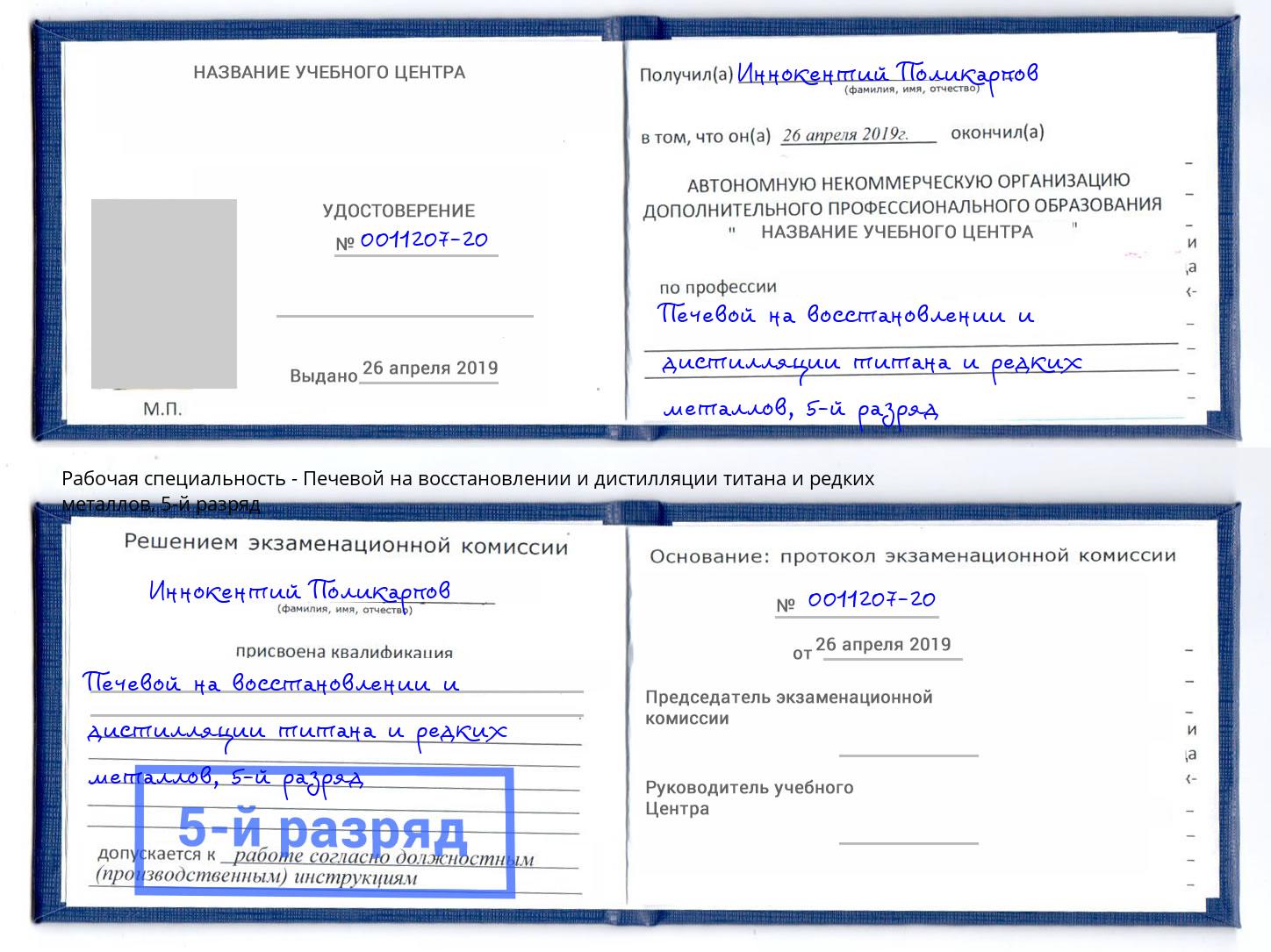 корочка 5-й разряд Печевой на восстановлении и дистилляции титана и редких металлов Котельники