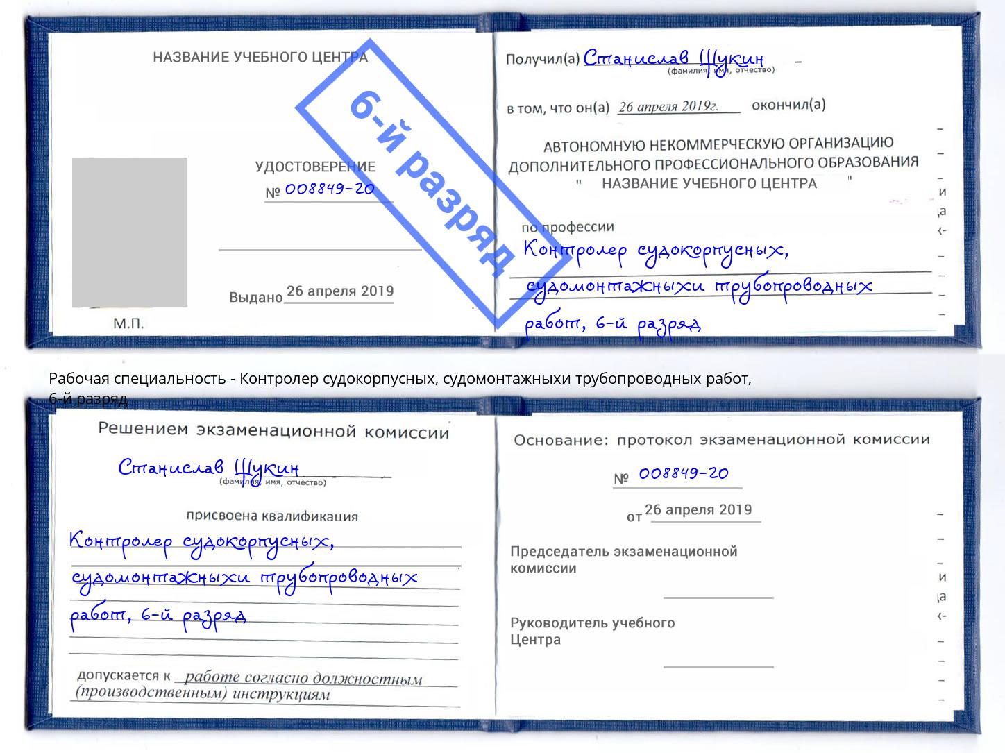 корочка 6-й разряд Контролер судокорпусных, судомонтажныхи трубопроводных работ Котельники