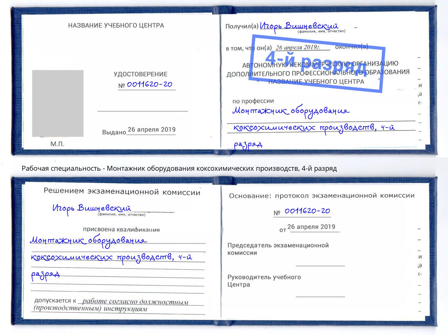 корочка 4-й разряд Монтажник оборудования коксохимических производств Котельники