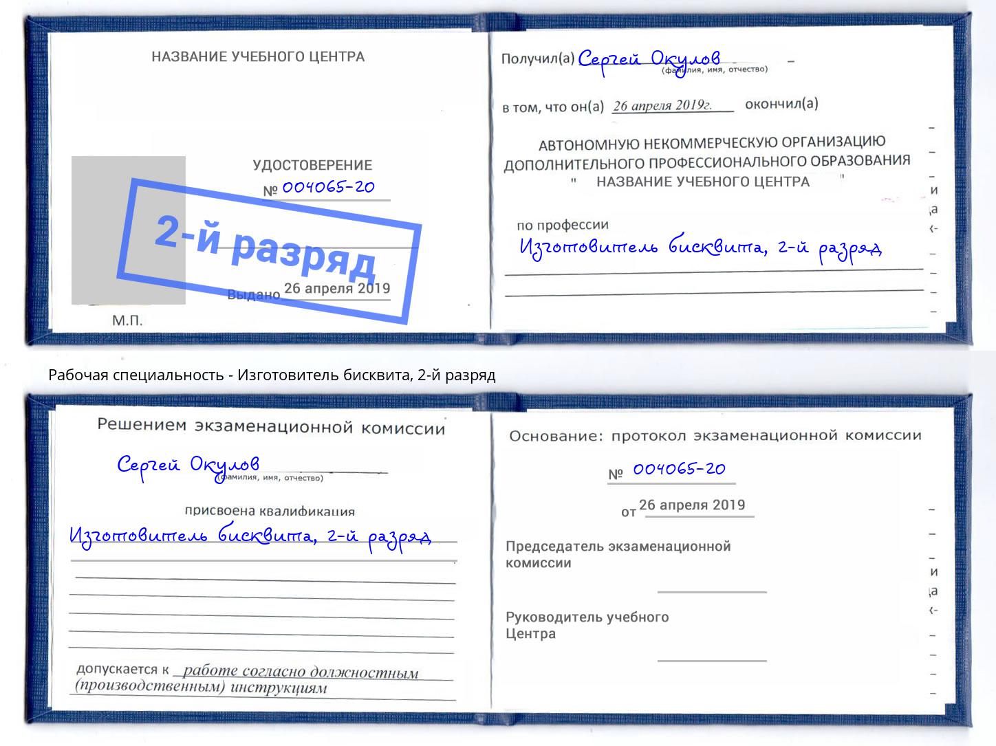 корочка 2-й разряд Изготовитель бисквита Котельники